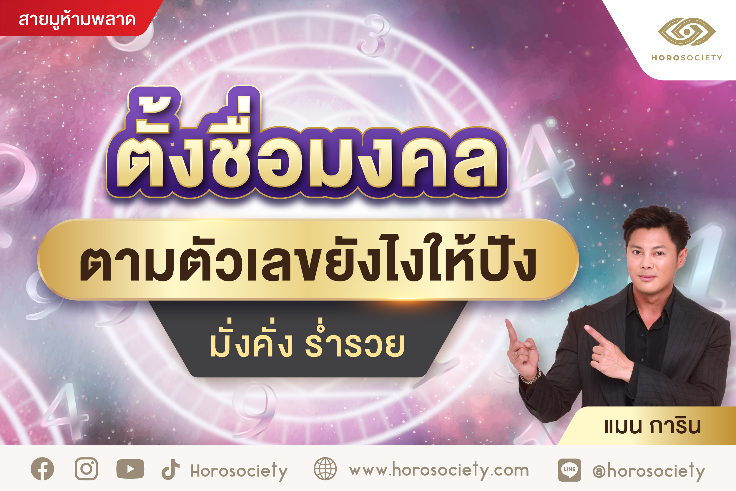 .ตั้งชื่อมงคลตามตัวเลขยังไงให้ปัง มั่งคั่ง ร่ำรวย .